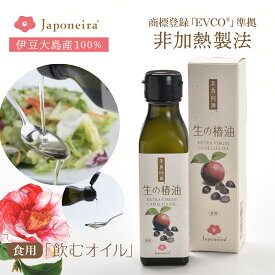 食用『生の椿油』120ml｜ 国産 非加熱 椿オイル ツバキ油 つばき油 ツバキオイル EVCO®︎準拠 飲むオイル 飲む油 美容オイル 健康油 高濃度 オレイン酸85% 天然100％ 無添加 オーガニック 飲用 料理用 ドレッシング エクストラバージンオイル 国産 日本産 ジャポネイラ