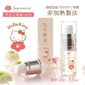 HELLO KITTYコラボ 『生の椿油』15ml｜ ハローキティ 椿オイル つばき油 ツバキ油 ツバキオイル EVCO®︎登録 携帯用 お試し 無添加 100％ 保湿 乾燥肌 敏感肌 スキンケアオイル ローション ボディケア 美容液 ヘアオイル ベビーオイル 子供 全身 肌 髪 ジャポネイラ