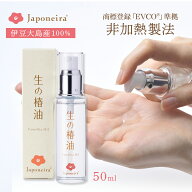 椿油 国産 非加熱 『生の椿油』50ml 【ジャポネイラ公式】 椿オイル つばき油 ツバキ油 ツバキオイル EVC…