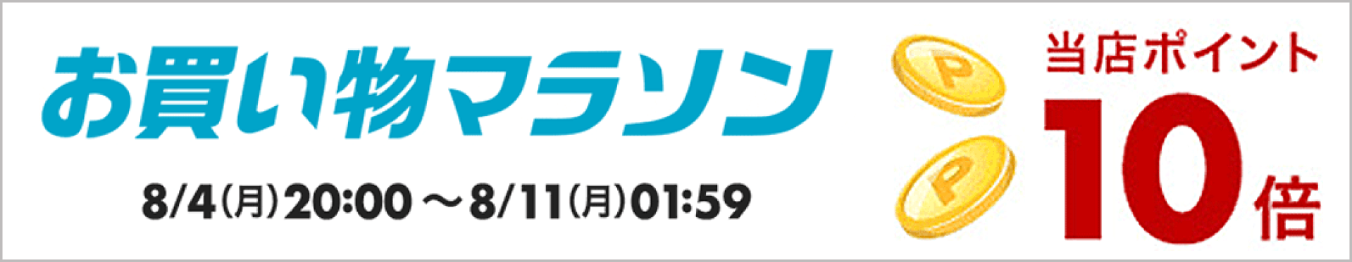 当店全品ポイント10倍！