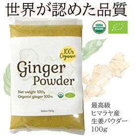 100%オーガニック ジンジャーパウダー　サロン専売品　欧州・欧米の厳格な規格 100g　イチ押し商品　 温活　基礎体温 ハーブティー 生姜　生姜粉末　乾燥生姜　 ショウガオール　スパイス　漢方　エスニック ヤポネサウンド