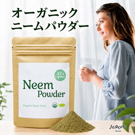 【楽天売上No.1】100%オーガニック ミラクルニームパウダー 200g (チャック付きエコパック) ヒマラヤ産 無農薬 原料以外無添加 サプリメントグレード ハーブティー シャンプー 歯磨き ガーデニング 虫よけ 健康 美容 ヤポネサウンド