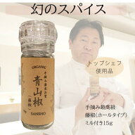 最高品質 手摘み藤椒( 四川青山椒 ) ホールタイプ 15g ( 挽いて使える ミル付き ) ティムットペッパー ti…