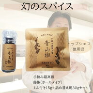 最高品質 手摘み藤椒( 四川青山椒 ) ホールタイプ ミル付15g + 詰め替え30gセット ティムットペッパー ti…