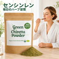 【100%オーガニック】 センシンレンパウダー200g ヒマラヤ産 無農薬 原料以外無添加 サプリメントグレー…