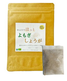 【anan 睡眠 特集 イチ押し商品】オーガニック よもぎ と ヒマラヤ生姜 のお風呂 15パック (不織布パック) 無農薬 無添加 おふろでほっと シリーズ よもぎ蒸し よもぎ風呂 よもぎ湯 妊活 温活 ハーブ風呂 薬湯 薬草風呂 入浴剤 しょうが 蓬 よもぎ粉末 ヤポネサウンド