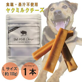 【売上No.1】ヒマラヤ ヤクミルクチーズ 犬用おやつ Lサイズ 約 100g 1本 オーガニック 原材料以外無添加 高たんぱく グルテンフリー 長持ち 歯みがき 小型犬 中型犬 大型犬 手作り デンタルケア ヤポネサウンド