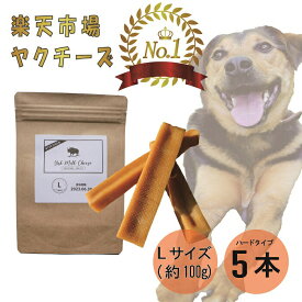【売上No.1】ヒマラヤ ヤクミルクチーズ 犬用おやつ Lサイズ 約 100g 5本 オーガニック 原材料以外無添加 高たんぱく グルテンフリー 長持ち 歯みがき 小型犬 中型犬 大型犬 手作り デンタルケア ヤポネサウンド