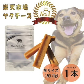 【売上No.1】ヒマラヤ ヤクミルクチーズ 犬用おやつ Mサイズ 約 70g 1本 オーガニック 原材料以外無添加 高たんぱく グルテンフリー 長持ち 歯みがき 小型犬 中型犬 大型犬 手作り デンタルケア ヤポネサウンド