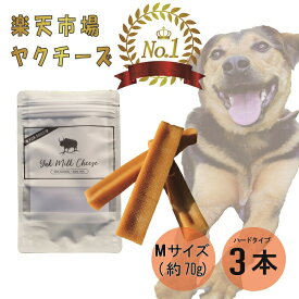 【楽天1位！】自然な製法にこだわった ヒマラヤ ヤクチーズ スティック　Mサイズ (約70g) 3本 Himalaya Yak Milk Cheese ハードタイプ 犬用おやつ 犬の歯の健康 ペットフード ヒマチ― 犬用ガム ヤクミルク ドッグフード 無添加 高たんぱく グルテンフリー グレインフリー