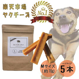 【売上No.1】ヒマラヤ ヤクミルクチーズ 犬用おやつ Mサイズ 約 70g 5本オーガニック 原材料以外無添加 高たんぱく グルテンフリー 長持ち 歯みがき 小型犬 中型犬 大型犬 手作り デンタルケア ヤポネサウンド