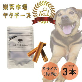 【売上No.1】ヒマラヤ ヤクミルクチーズ 犬用おやつ Sサイズ 約 30g 3本 オーガニック 原材料以外無添加 高たんぱく グルテンフリー 長持ち 歯みがき 小型犬 中型犬 大型犬 手作り デンタルケア ヤポネサウンド
