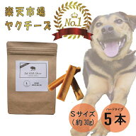 【売上No.1】ヒマラヤ ヤクミルクチーズ 犬用おやつ Sサイズ 約 30g 5本 オーガニック 原材料以外無添加 …