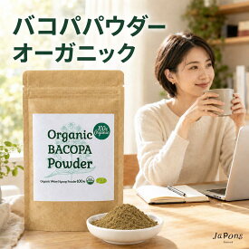 【ピュア バコパ】100%オーガニック バコパパウダー bacopa 100g ヒマラヤ産 無農薬 原料以外無添加 スマート サプリメントグレード ブラフミー Brahmi 伝統ハーブ ヤポネサウンド