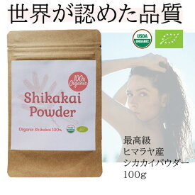 100% オーガニック　シカカイ パウダー / Organic Shikakai Powder 100g (環境に配慮したエコパック)　ハーブ シャンプー ヘアケア トリートメント　無添加シャンプー ヘアサロン 美容 艶髪 くせ毛 ヘナ 髪質 ヘアトラブル 美髪 無農薬 ヘアパック ヤポネサウンド