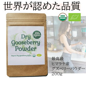 100%オーガニック　グーズベリー ( アムラ ) パウダー / Gooseberry ( Amla )Powder 200g オーガニック スーパーフード ビタミンC 健康 調味料 アーユルヴェーダ 高濃度タンニン ヘアケア ハーブ グズベリー セイヨウスグリ 葉酸 ポリフェノール ベータカロチン