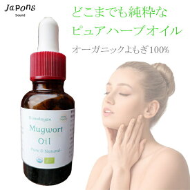 100% オーガニック よもぎ オイル 30ml 精油 ピュアオイル 無農薬 原料以外無添加 美容 デリケートゾーンケア フェムケア スキンケア 敏感肌 温活 希釈用 ヒマラヤ産 ヤポネサウンド