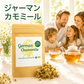 【新商品レビューキャンペーン対象】100%オーガニック カモマイル ジャーマン / German Chamomile 50g ジャーマンカモミール Matricaria recutita アピゲニン ルテオリン マトリシン ハーブティー 肌 胃腸 リラックス ヤポネサウンド