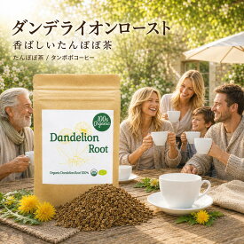 100%オーガニック ダンデライオン ルート ロースト / Roasted Dandelion Root 50g タンポポ たんぽぽ コーヒー 蒲公英 鼓草 たんぽぽ根 お茶 ハーブティー マグネシウム 亜鉛 イヌリン カリウム イソクエルシトリン たんぽぽ茶 デカフェ ノンカフェイン ヤポネサウンド