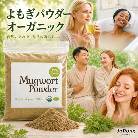【anan掲載】オーガニック よもぎパウダー100g (簡易パック) 無農薬 原料以外無添加 サプリメントグレード よもぎ茶 風呂 蒸し 料理 和菓子 温活 美容 健康 入浴剤 ハーブティー 国産以上の品質 ヤポネサウンド