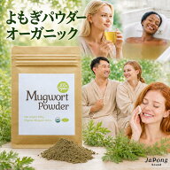 【anan掲載】オーガニック よもぎパウダー200g (チャック付きエコパック) 無農薬 原料以外無添加 サプリ…