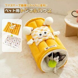 猫トンネルベッド 猫ベッド ペットベッド キャットトンネル ペットクッション ふわふわ 猫遊び 運動不足対策 折りたたみ可能 水洗い可能 小型犬 うさぎ 大型猫用おもちゃ かわいい　おしゃれ　飾り品