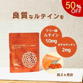 【スーパーSALE期間 50%OFF】 ルテイン10DX 60日分60粒 フリー体ルテイン 天然ルテイン ゼアキサンチン 健康食品 サプリメント サプリ 高濃度 高純度 ブルーライト ぼやけ かすみ 老眼 スマホ パソコン 黄斑色素 送料無料