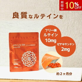 【マラソン期間中P5倍】60日分60粒 フリー体ルテイン 天然ルテイン ゼアキサンチン 健康食品 サプリメント サプリ 高濃度 高純度 ブルーライト ぼやけ かすみ 老眼 スマホ パソコン 黄斑色素 送料無料