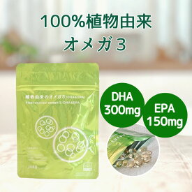 【マラソン期間 P10倍・25%OFFクーポン】 植物由来のオメガ3 30日分90粒 dha 300mg, epa 150mg, Omega3 サプリ栄養機能食品 魚臭くない 植物性ソフトカプセル 藻類由来 ヴィーガン