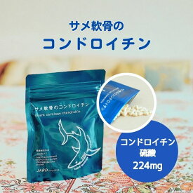 【マラソン期間 P10倍・25%OFFクーポン】 サメ軟骨のコンドロイチン 約30日分 健康食品 サプリメント 弾力成分 ウォーキング 曲げる 伸ばす 膝 関節 潤い 保湿 ハリ ツヤ 美容 エイジングケア ムコ多糖蛋白 コンドロイチン硫酸