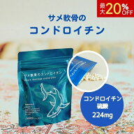 【マラソン期間P5倍・割引クーポン】サメ軟骨のコンドロイチン 約30日分 健康食品 サプリメント 弾力成分…