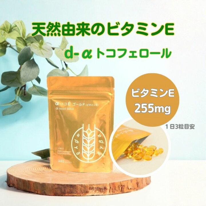 楽天市場】α・トコEゴールド（ビタミンE） 120粒 1-3ヶ月分 天然由来の 