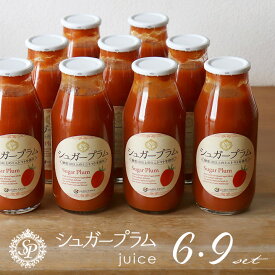 選べるトマトジュース！高糖度ミニトマト「シュガープラム」ジュース6本 or 9本セット【jardin／ハルディン】