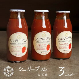 お試し3本セット トマトジュース 糖度10度以上！極甘 高リコピン ミニトマト シュガープラム 【jardin／ハルディン】