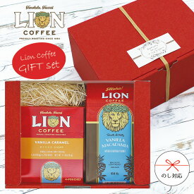 【フレーバーが選べる】ライオンコーヒーギフトセット ドリップバッグ バニラマカダミア バニラキャラメル ナッツ お中元 内祝い お礼