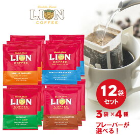 【フレーバーが選べる】ライオンコーヒー ドリップバッグ 12袋セット 選べる 3袋×4セット送料無料 バニラマカダミア バニラキャラメル チョコレートマカダミア ヘーゼルナッツ フレーバーコーヒー ライオンドリップ ハワイ