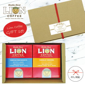 【スーパーSALE対象】ライオンコーヒー ドリップバッグギフトセット バニラマカダミア バニラキャラメル チョコレートマカダミア ヘーゼルナッツ お中元 内祝い お礼