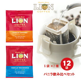 【飲み比べ】ライオンコーヒー ドリップバッグ バニラマカダミア バニラキャラメル 各6袋 合計12袋セット 送料無料 ハワイ シングルドリップ フレーバーコーヒー