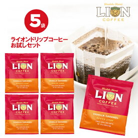 【 買い回り 1000円ポッキリ】 ライオンコーヒー ドリップバッグ バニラキャラメル5袋セット フレーバーコーヒー 送料無料 買い回り ポイント消化