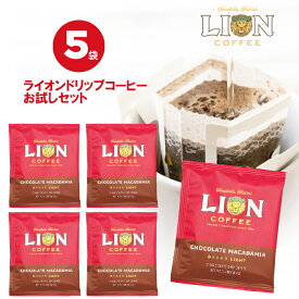 【買い回り 1000円ポッキリ】 ライオンコーヒー ドリップバッグ チョコレートマカダミア5袋セット フレーバーコーヒー 送料無料 買い回り ポイント消化 バレンタインデー ホワイトデー お配り用