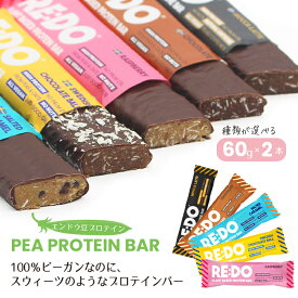 【買い回り 1000円ポッキリ】RE:DOピープロテインバー60g×2種類選べるセット プラントベース えんどう豆プロテイン ビーガンチョコレート 無添加 スウェーデン 植物性 チョコバー キャラメル ラズベリー コーヒー ココナッツ 筋トレ 携帯食 買い回り