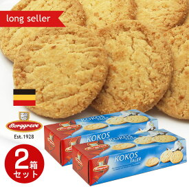 ボルグレブ ココナッツショートブレッド 2箱セット ビスケット クッキー 焼菓子 洋菓子 おやつ ギフト ドイツ産 老舗
