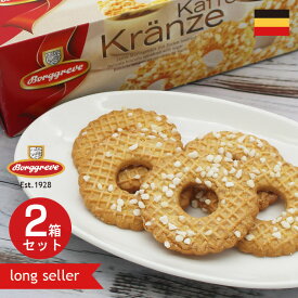 ボルグレブ シュガーリングクッキー250g×2箱 セット ビスケット クッキー 焼菓子 洋菓子 おやつ ギフト ドイツ産 老舗