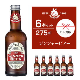 【送料無料】 フェンティマンス ジンジャービアー 275ml×6本入り ノンアルコール飲料 イギリス産 発酵ジンジャーエキス カクテル モクテル（ノンアルコールカクテル) 割り材 BBQ ハロウィンパーティー カフェ 家飲み
