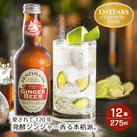 【スーパーSALE対象】【誕生120周年】 フェンティマンス ジンジャービアー 275ml×12本入り ノンアルコール飲料 イギリス産 発酵ジンジャーエキス カクテル モクテル（ノンアルコールカクテル) 割り材 BBQ ハロウィンパーティー カフェ 家飲み