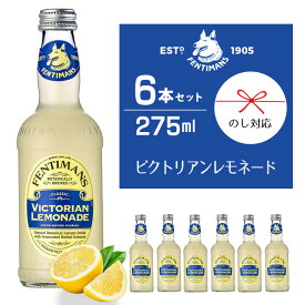 【送料無料】 フェンティマンス ビクトリアンレモネード275ml×6本入り ノンアルコール飲料 イギリス 発酵ジンジャーエキス カクテル モクテル 割り材 BBQ レモネード 瓶ジュース 清涼飲料水 ウエルカムドリンク お中元