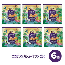 ナッツウォーカー ココナッツカシューナッツ 25g×6個セット カシューナッツ ココナッツ 小分け 小袋 タイ ナッツ