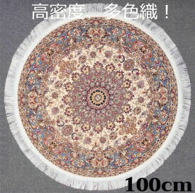 ペルシャ絨毯 の本場から イラン産 ウィルトン織 高密度 輝く！多色織 絨毯 170万ノット 円形 ベージュ 100cm -201171