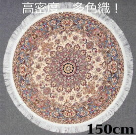 ペルシャ絨毯 の本場から イラン産 ウィルトン織 高密度 輝く！多色織 絨毯 170万ノット 円形 ベージュ 150cm -201181