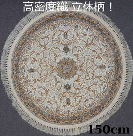 ペルシャ絨毯の本場から イラン産 ウィルトン織 高密度、立体柄！円形 アイボリー 150cm‐200451